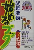 就職活動始めるブック〈2005年度版〉