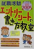 就職活動 エントリーシートの書き方教室〈2005年度版〉