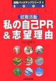 就職活動 私の自己PR&志望理由〈2008年度版〉