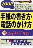 就職活動 手紙の書き方・電話のかけ方〈2002年度版〉