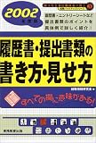 就職活動 履歴書・提出書類の書き方・見せ方〈2002年度版〉