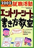 就職活動エントリーシートの書き方教室〈2002年度版〉