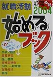 就職活動始めるブック 大学3年生短大1年生必読 〈2004年度版〉 就職の王道BOOKs (1)