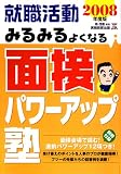 就職活動 みるみるよくなる面接パワーアップ塾〈2008年度版〉