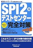 SPI2&テストセンター出るとこだけ!完全対策〈2008年度版〉