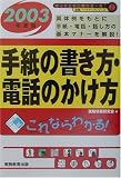 就職活動 手紙の書き方・電話のかけ方〈2003年度版〉