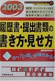 就職活動 履歴書・提出書類の書き方・見せ方〈2003年度版〉