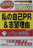 就職活動 私の自己PR&志望理由〈2003年度版〉