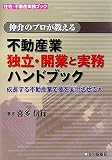 不動産業独立・開業と実務ハンドブック―成長する不動産業で夢を実現させる本