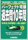 パーフェクト宅建過去問10年間〈平成19年版〉
