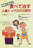効果てきめん 食べて治す 人間ドックの黄色信号