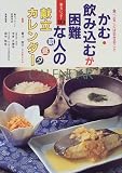 かむ・飲み込むが困難な人の朝・昼・夕献立カレンダー―食べることは生きること