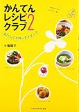 かんてんレシピクラブ〈2〉おいしくスローダイエット―確実にやせておなかすっきり!