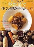 ウー・ウェンの秋野菜で体の中から美しく―おなかすっきり!
