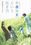 半農半Xという生き方