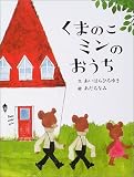くまのこミンのおうち