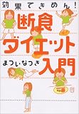 断食ダイエット入門―効果てきめん!