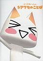 どこでもいっしょ シアワセのことば