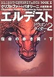 ドラゴンライダー2 エルデスト 宿命の赤き翼(下)