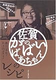 佐賀のがばいばあちゃんのレシピ