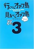 行くべしオアフ島見るべしオアフ島〈3〉―モーハワイ★コムテイスト満載の超大作ハワイ本!