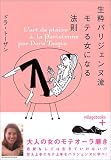 生粋パリジェンヌ流モテる女になる法則