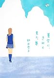 夏空に、きみと見た夢