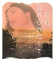 ただ忘れられなくて