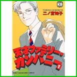 天才ファミリー・カンパニー (ソニー・マガジンズコミックス―きみとぼくCOLLECTION) 全 11 巻