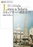 Linux&Solarisセキュアサーバ構築ガイド―自宅サーバでマスターするセキュリティ対策の基礎知識