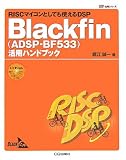 Blackfin(ADSP‐BF533)活用ハンドブック―RISCマイコンとしても使えるDSP