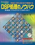 RISC CPU(SH2)で実現するDSP処理のノウハウ―変復調/フィルタ/FFT/SBC/DCT