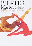 PILATES Mastery―習熟したい人のピラティス・テキスト マットワーク編
