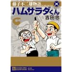 藤子不二雄物語ハムサラダくん (別冊エースファイブコミックス) 藤子不二雄物語ハムサラダくん (別冊エースファイブコミックス)