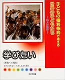 学びたい―教育への権利