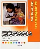 元気でいたい―健康への権利