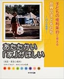 あたたかい「家」がほしい―家庭・家族の権利