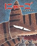 にゃーご
