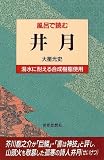 井月