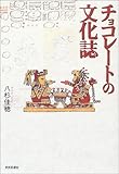 チョコレートの文化誌