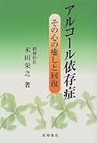 アルコール依存症―その心の癒しと回復
