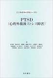 PTSD(心的外傷後ストレス障害)