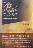 「食」にとらわれたプリンセス―摂食障害をめぐる物語