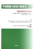 不安障害の認知行動療法〈3〉強迫性障害とPTSD