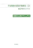 不安障害の認知行動療法〈3〉患者さん向けマニュアル