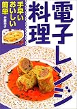 電子レンジ料理―手早い・おいしい・簡単