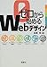 高橋 晃: ゼロから始めるWebデザイン