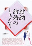 結納・結婚のしきたり