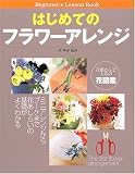 はじめてのフラワーアレンジ―ミニアレンジからブーケまで花あしらいの基礎がよくわかる