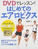 DVDでレッスン!はじめてのエアロビクス
